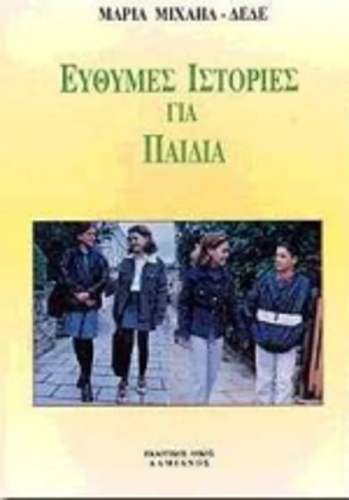 Εύθυμες ιστορίες για παιδιά