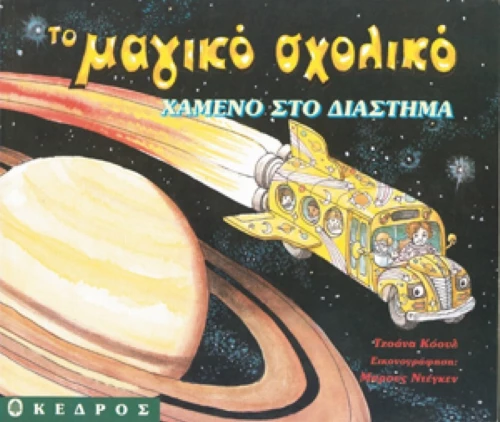 Χαμένο στο διάστημα