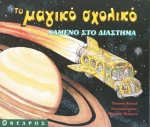 Χαμένο στο διάστημα