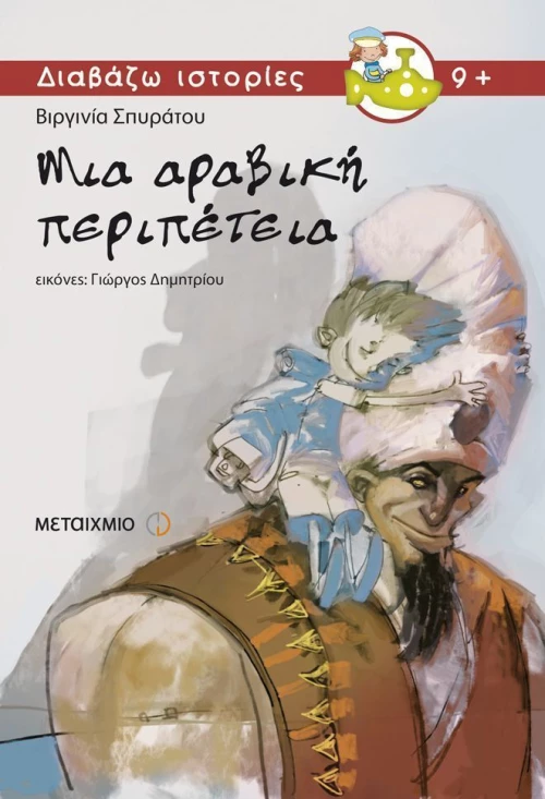 Μια αραβική περιπέτεια