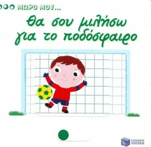 Θα σου μιλήσω για το ποδόσφαιρο