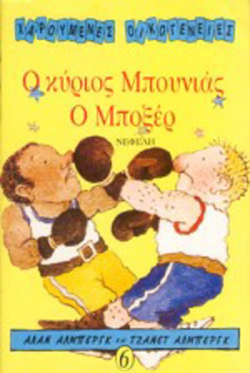 Ο κύριος Μπουνιάς ο μποξέρ