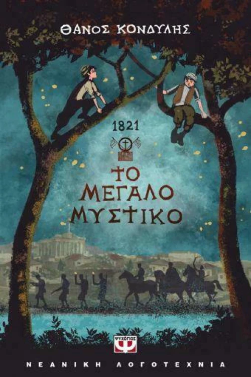 1821. Το Μεγάλο Μυστικό