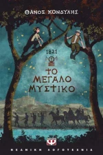 1821. Το Μεγάλο Μυστικό