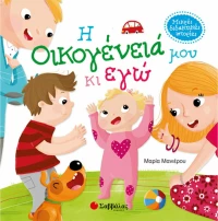 Η οικογένειά μου και εγώ