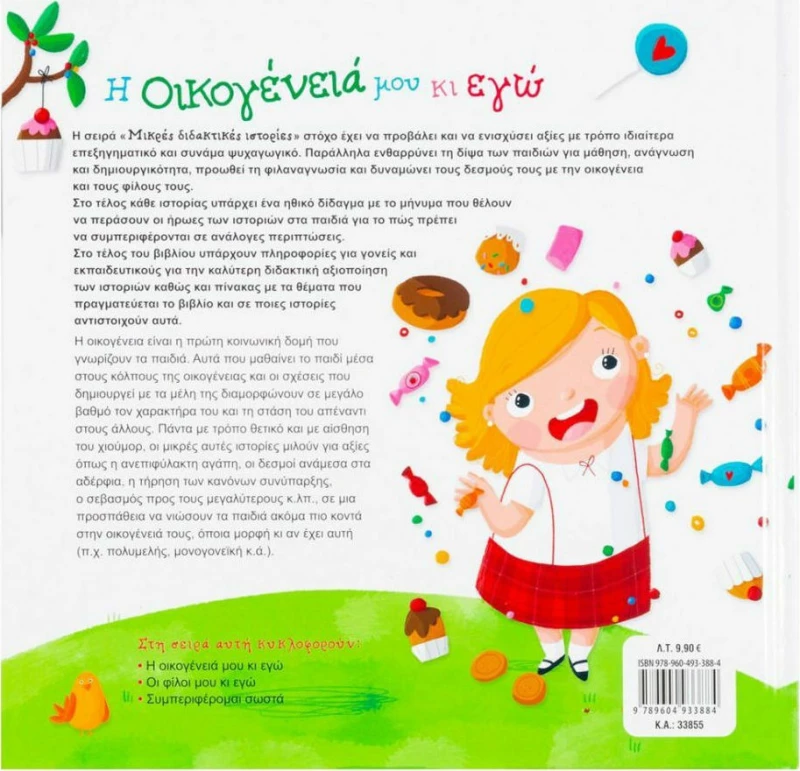 Η οικογένειά μου και εγώ
