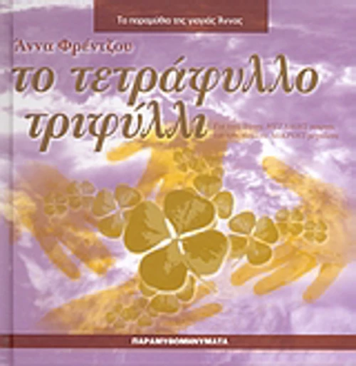 Το τετράφυλλο τριφύλλι