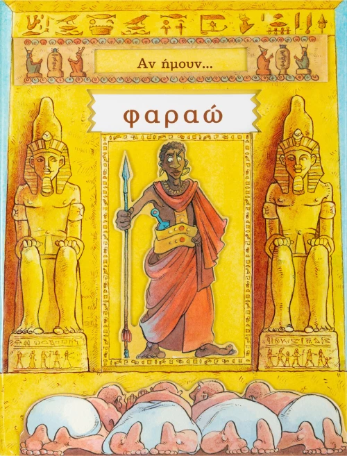 Αν ήμουν... Φαραώ