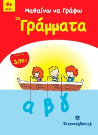 Μαθαίνω να γράφω τα γράμματα