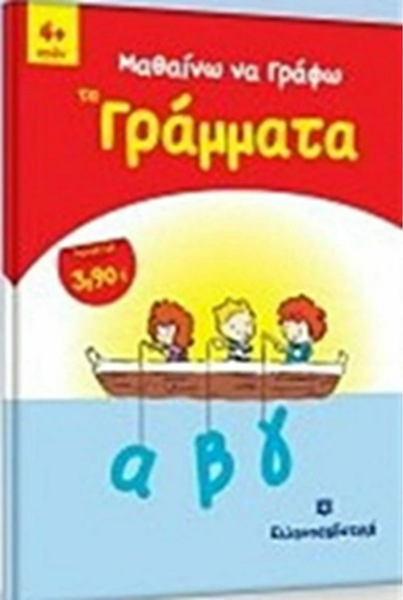 Μαθαίνω να γράφω τα γράμματα