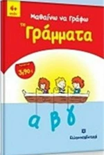 Μαθαίνω να γράφω τα γράμματα