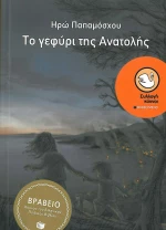 Το γεφύρι της Ανατολής