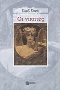 Οι νικητές