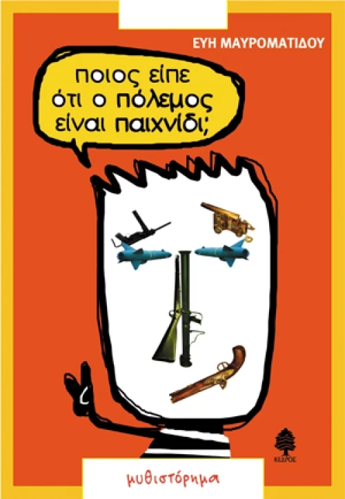 Ποιος είπε ότι ο πόλεμος είναι παιχνίδι;, Μυθιστόρημα