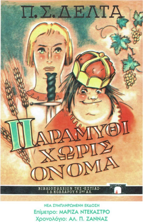 Παραμύθι χωρίς όνομα