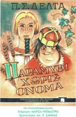 Παραμύθι χωρίς όνομα