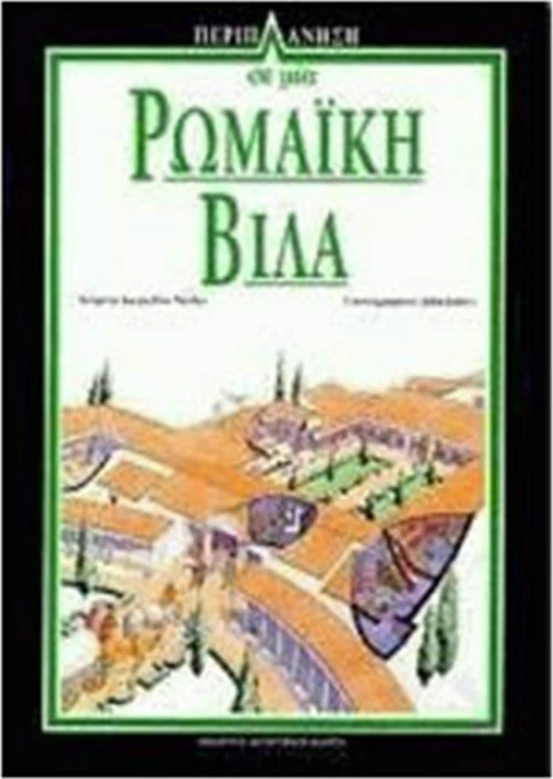 Περιπλάνηση σε μία ρωμαϊκή βίλα