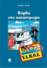 Βόμβα στο κατάστρωμα, Μια υπόθεση για τους ΧΑ.Μ.Ο.Σ.