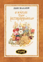 Ο κήπος των μεταμορφώσεων