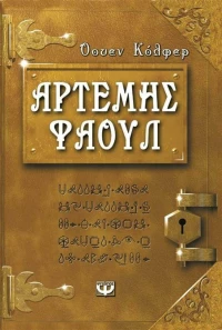 Αρτέμης Φάουλ, Τα χίλια πρόσωπα