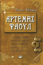 Αρτέμης Φάουλ, Τα χίλια πρόσωπα