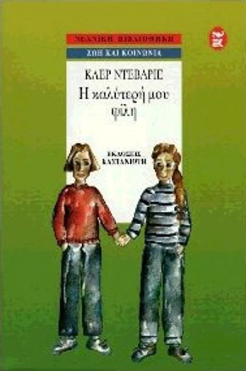 Η καλύτερή μου φίλη