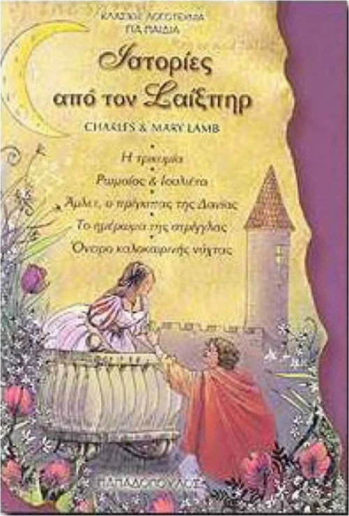 Ιστορίες από τον Σαίξπηρ