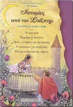 Ιστορίες από τον Σαίξπηρ