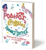 Οδηγός Εφηβείας για Επαναστάτριες
