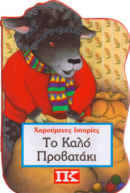 Το καλό προβατάκι