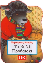 Το καλό προβατάκι