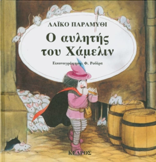 Ο αυλητής του Χάμελιν