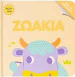 ΖΩΑΚΙΑ