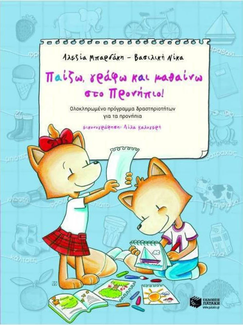 Παίζω, γράφω και μαθαίνω στο προνήπιο, Ολοκληρωμένο πρόγραμμα δραστηριοτήτων για τα προνήπια