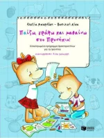Παίζω, γράφω και μαθαίνω στο προνήπιο, Ολοκληρωμένο πρόγραμμα δραστηριοτήτων για τα προνήπια