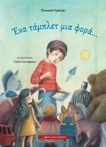 Ένα τάμπλετ μια φορά ...