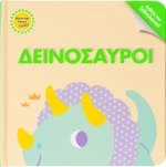 ΔΕΙΝΟΣΑΥΡΟΙ