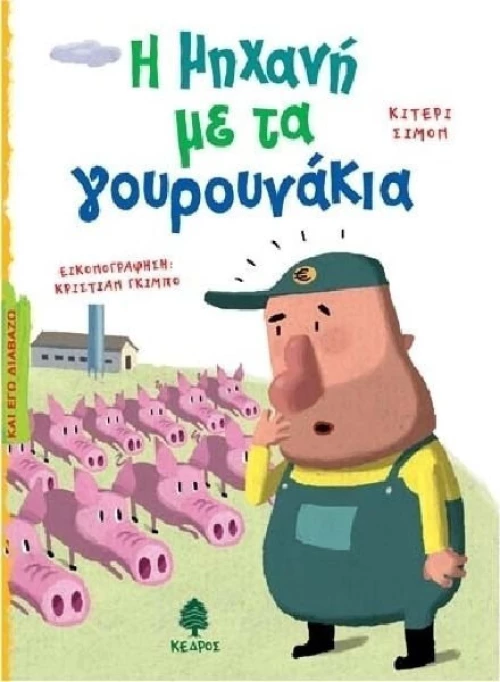Η μηχανή με τα γουρουνάκια
