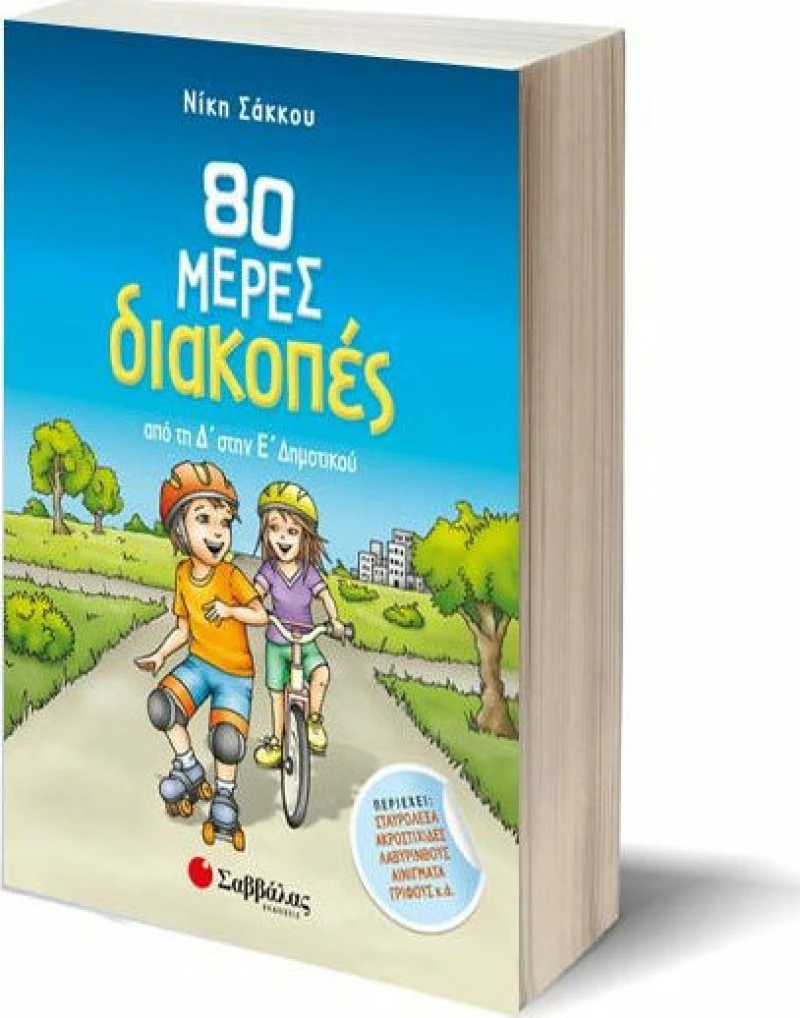 80 μέρες διακοπές από τη Δ’ στην Ε’ Δημοτικού