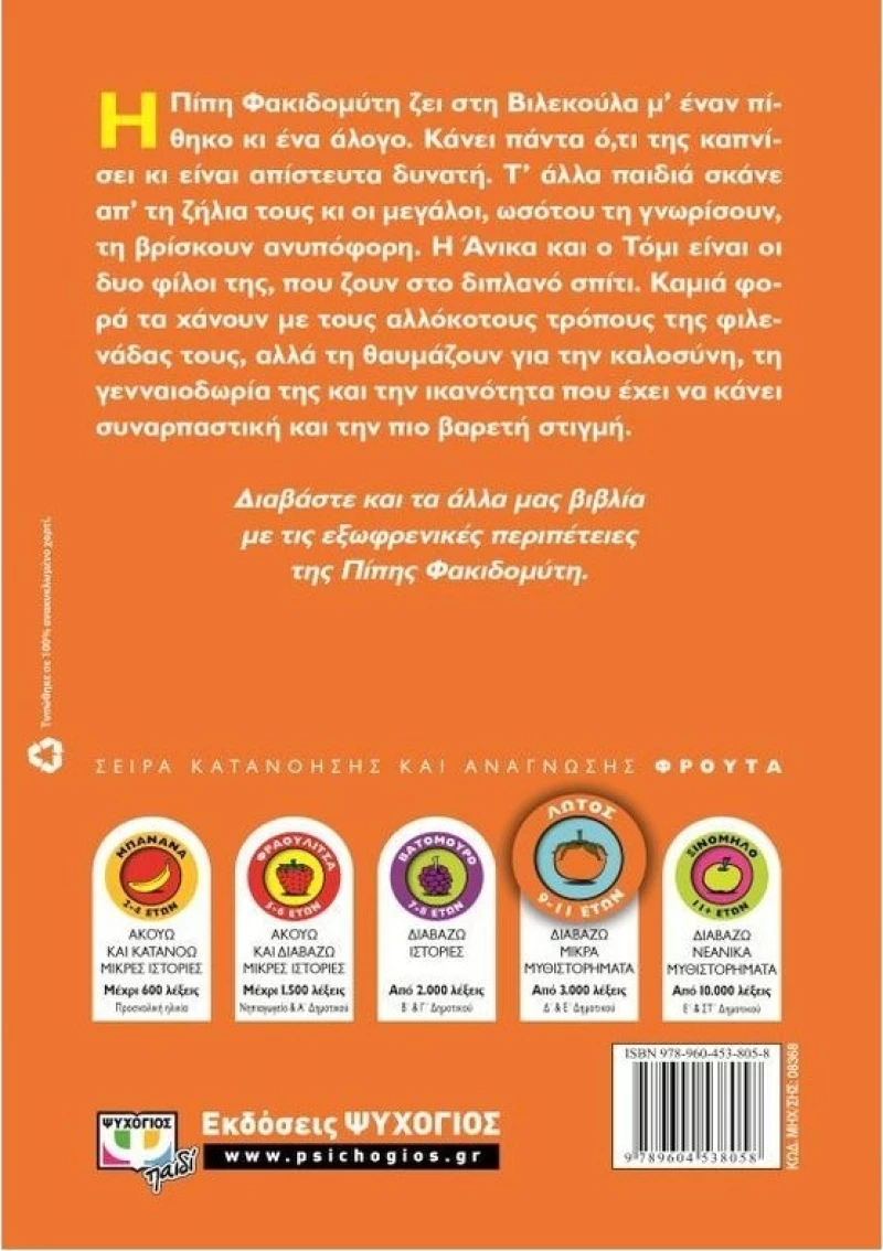 Πίπη Φακιδομύτη