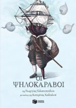 Οι ψηλοκάραβοι