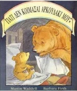 Γιατί δεν κοιμάσαι αρκουδάκι μου;