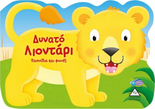 ΔΥΝΑΤΟ ΛΙΟΝΤΑΡΙ