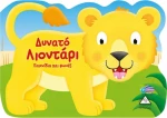 ΔΥΝΑΤΟ ΛΙΟΝΤΑΡΙ
