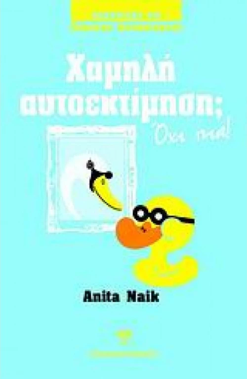 Χαμηλή αυτοεκτίμηση; Όχι πια!