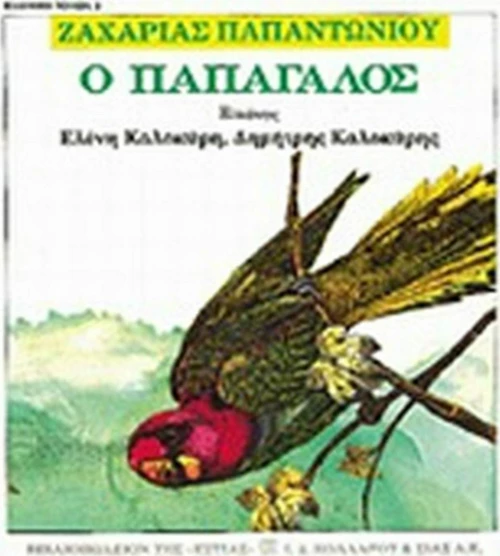 Ο παπαγάλος