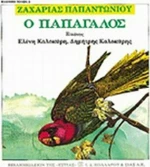 Ο παπαγάλος
