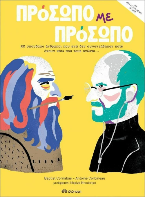 Πρόσωπο με Πρόσωπο