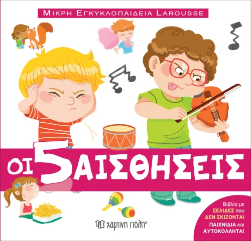 ΟΙ 5 ΑΙΣΘΗΣΕΙΣ