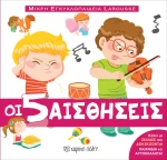 ΟΙ 5 ΑΙΣΘΗΣΕΙΣ
